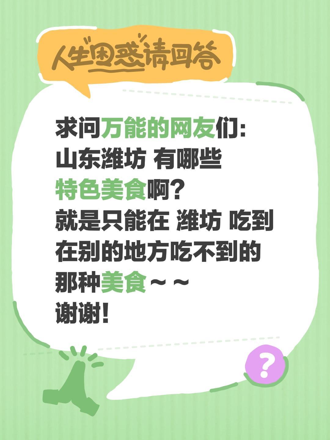 跪求潍坊本地人！风筝之城到底藏着多少神仙美食？家人们谁懂啊！一心奔赴山东潍