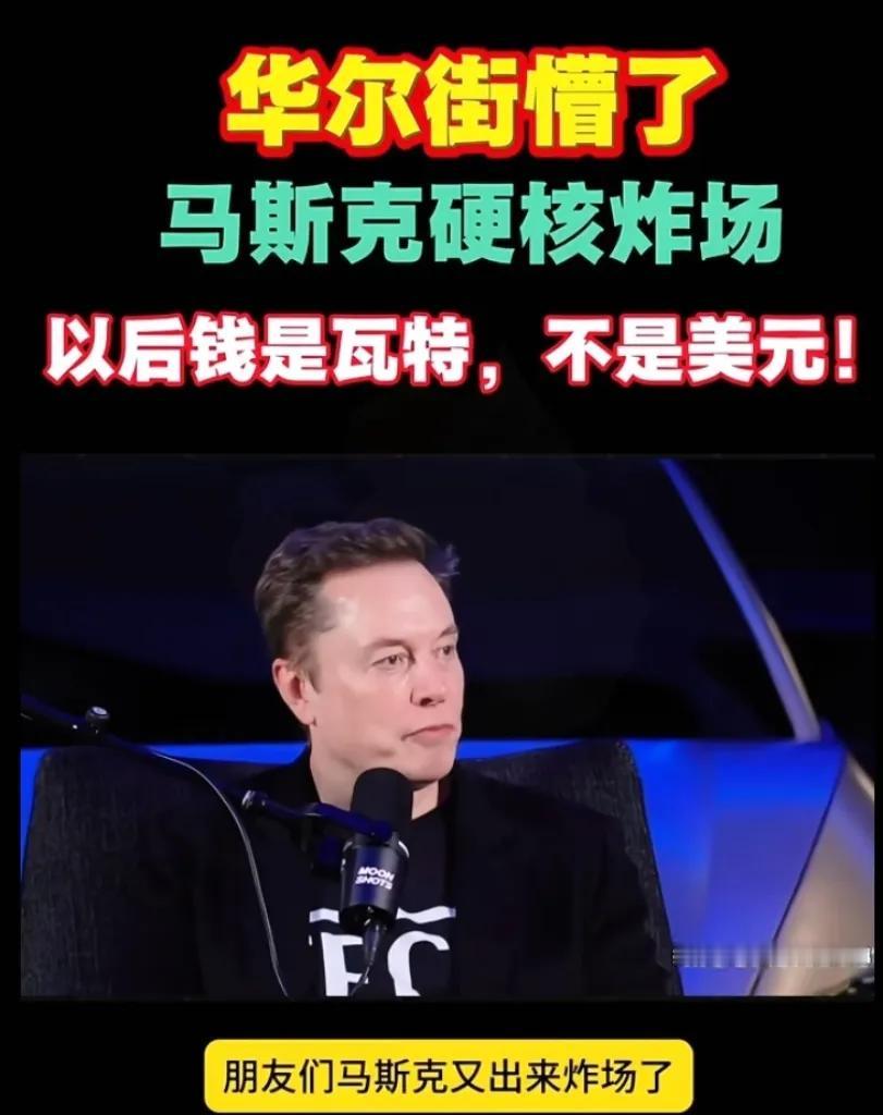 马斯克这大实话，真是要把咱们普通人的三观给震碎了。当大多数