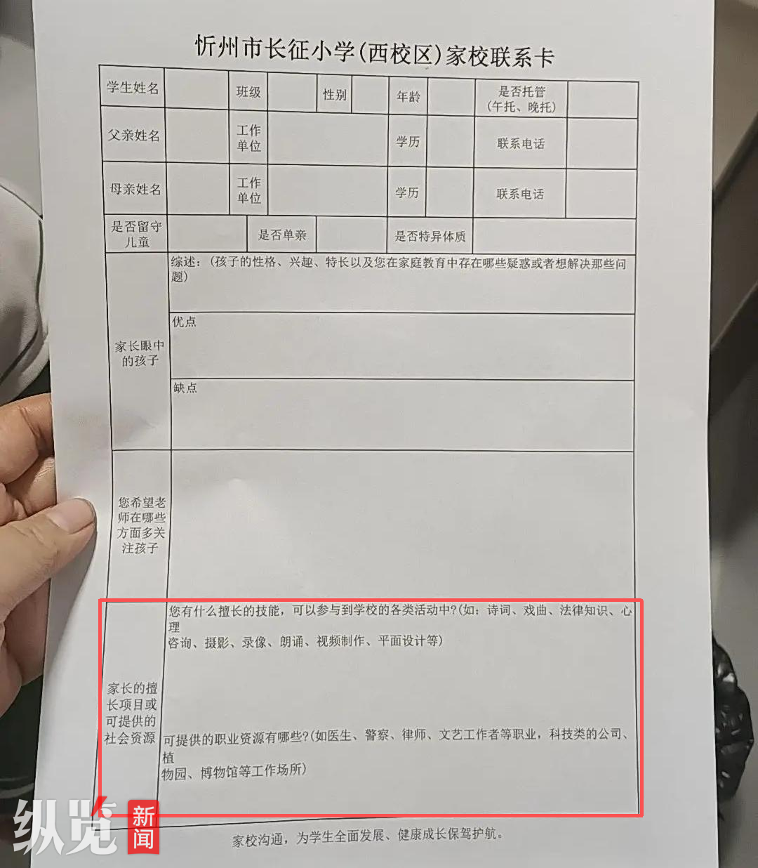 山西一小学要求填写“家长可提供的社会资源”“是否单亲”? 校方致歉