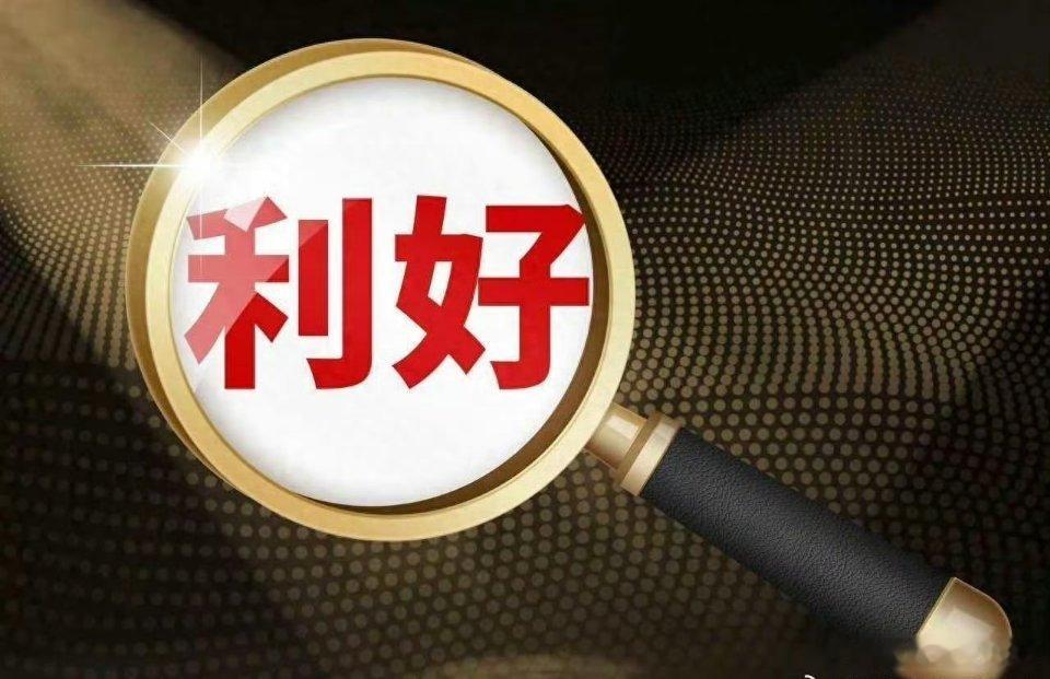 利好方向：磷化铟（英伟达预测需求将激增20倍。相关个股：兴发集团、云南锗业）HB