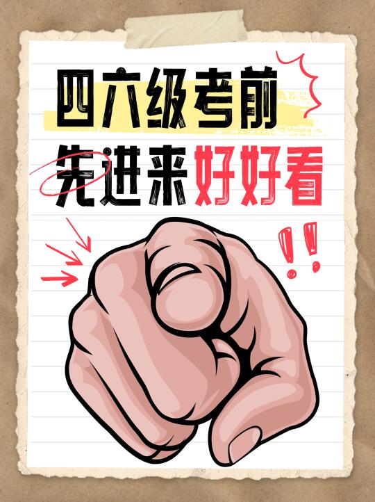 大学英语四六级复习套路