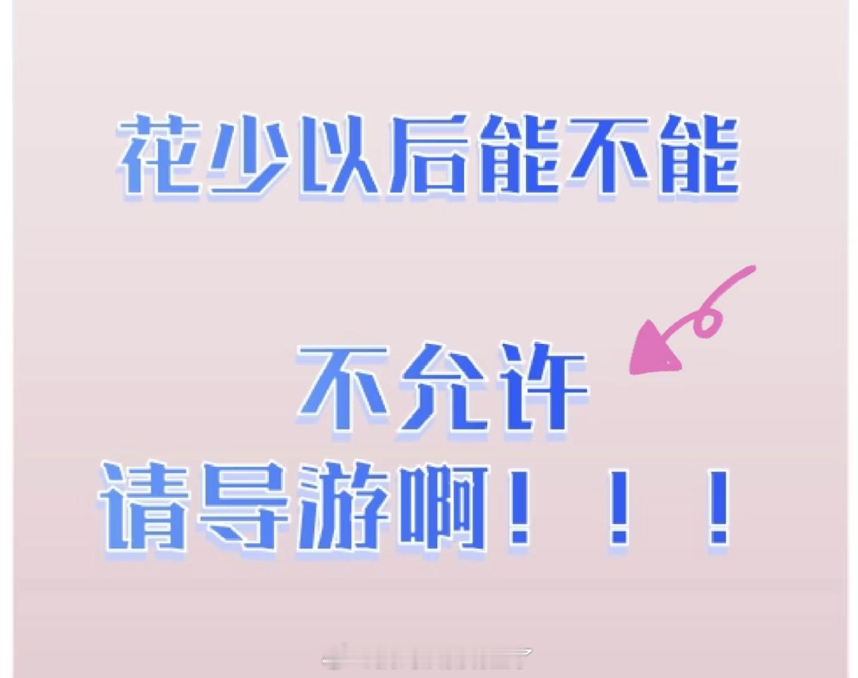我同意张晚意做导游那一站不请导游不然都对不起粉丝辛辛苦苦的开挑贴和删回复​​​