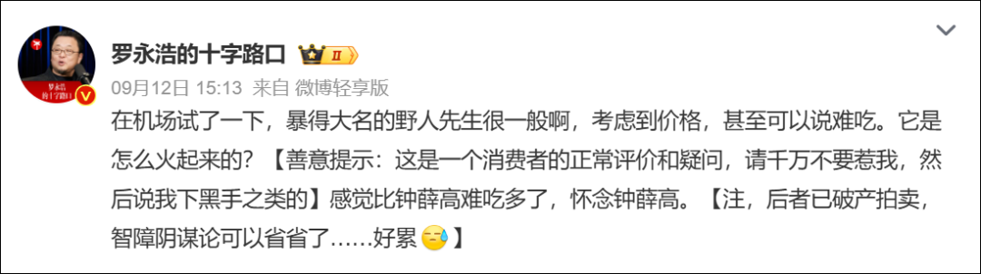 罗永浩称野人先生“比钟薛高难吃多了”, 网友: 不要回答不要回答不要回答