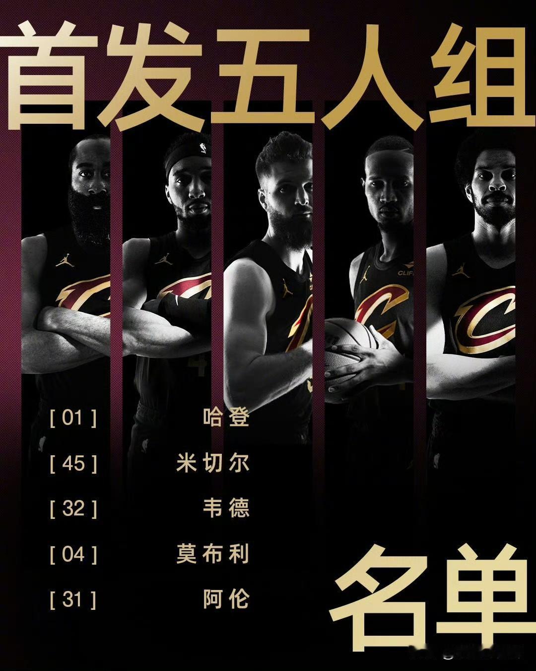 骑士就是以不变应万变了，坚持韦德首发到底，虽然全世界都知道韦德首发的效果差，但阿