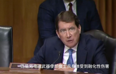 美参议员：中国曾使用电磁武器融化印度士兵，物理意义上的那种当地时间11日，美