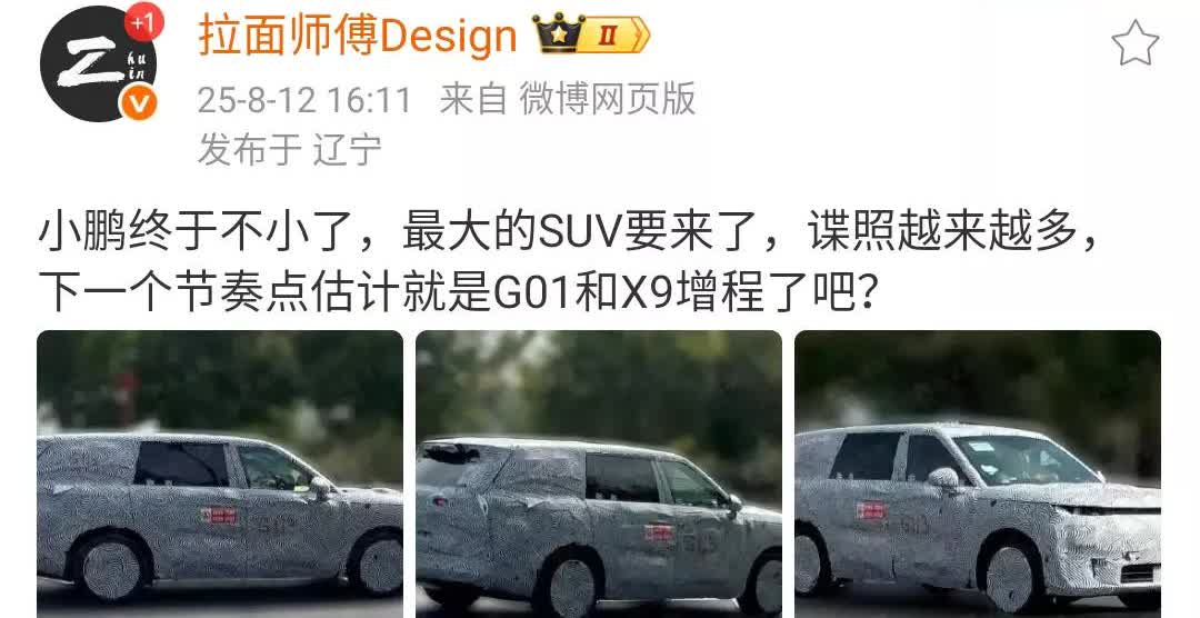 小鹏汽车最大的SUV终于要来了！之前小鹏最大的车叫做G9，难道这个叫做G10