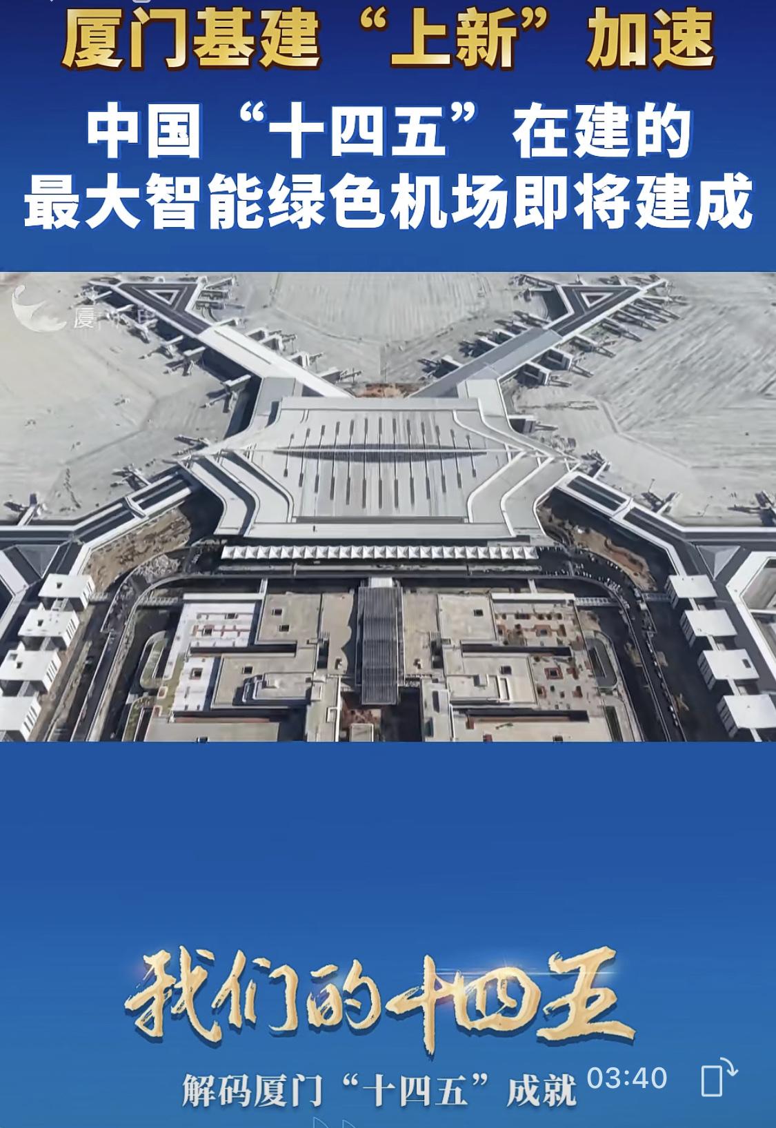 中国“十四五”在建的最大智能绿色机场，厦门翔安国际机场即将建成，计划明年投用！