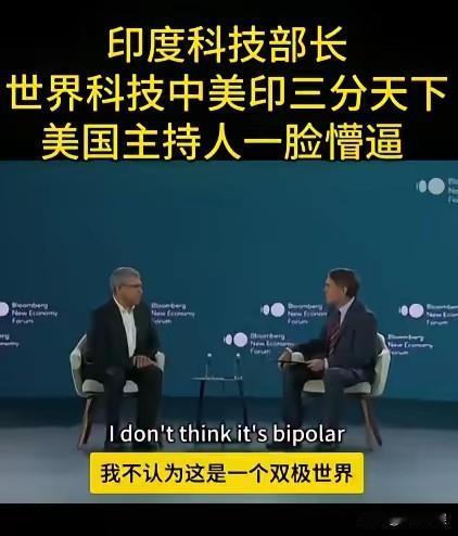 印度科技部长在彭博论坛上正色放话：世界科技格局不是中美两极，而是“D3”——美国