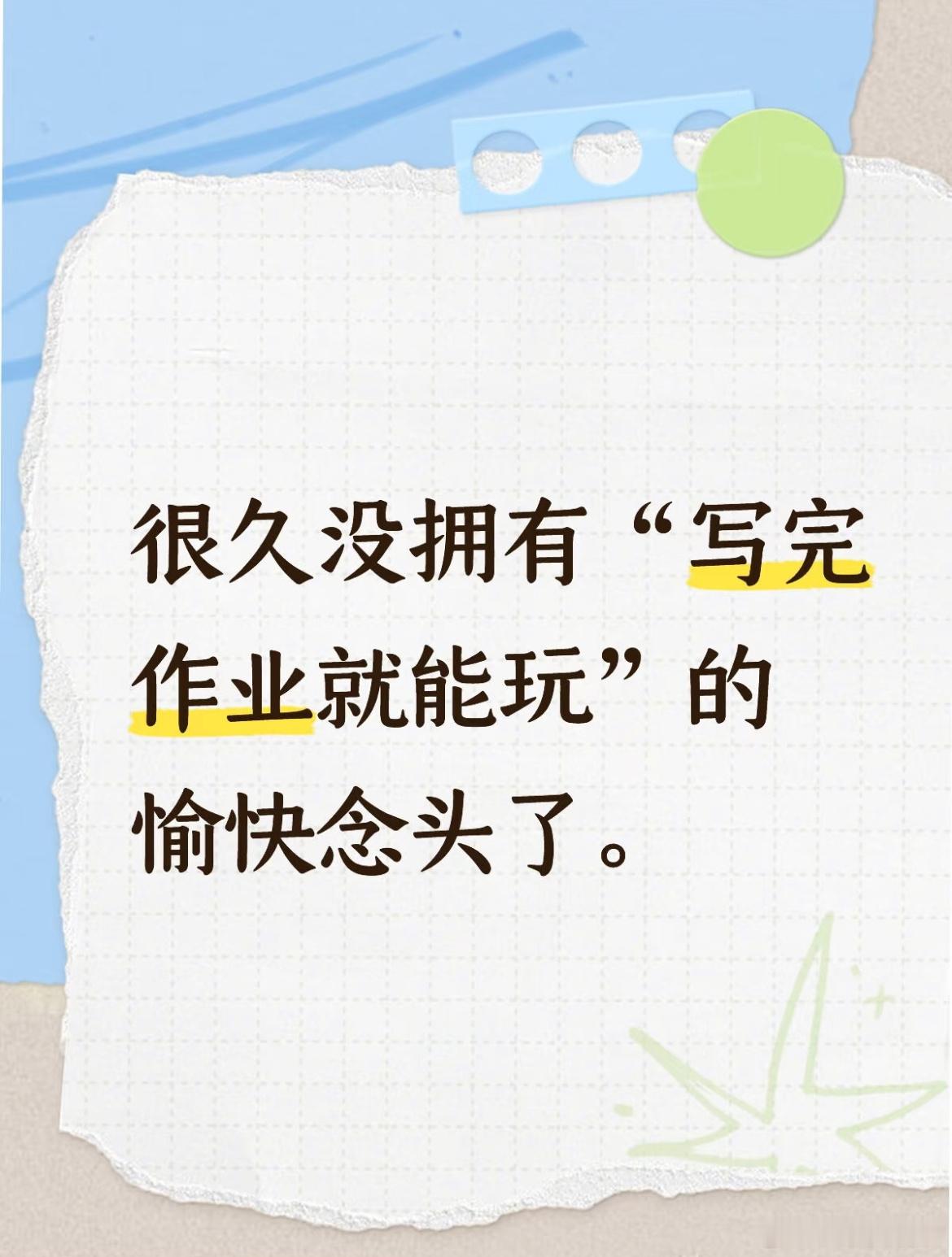 很久没拥有“写完作业就能玩”的愉快念头了​​​