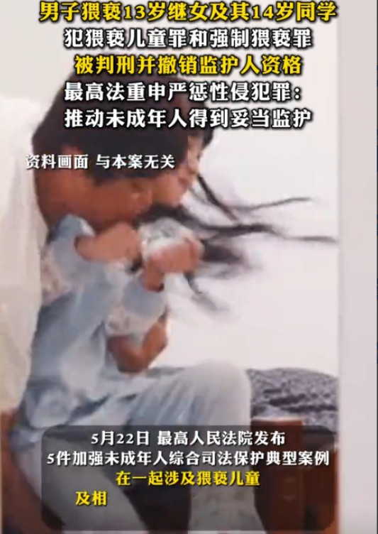 这样的继父太可怕了！”5月22日，13岁女孩约14岁同学来家中玩，她没想到，继父