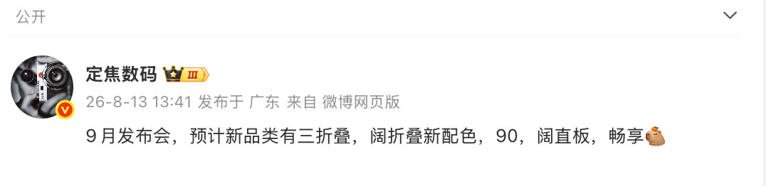 华为9月份发布会五款手机齐发这个热度得多高阔直板这个机型有点意思阔折叠负责教育和