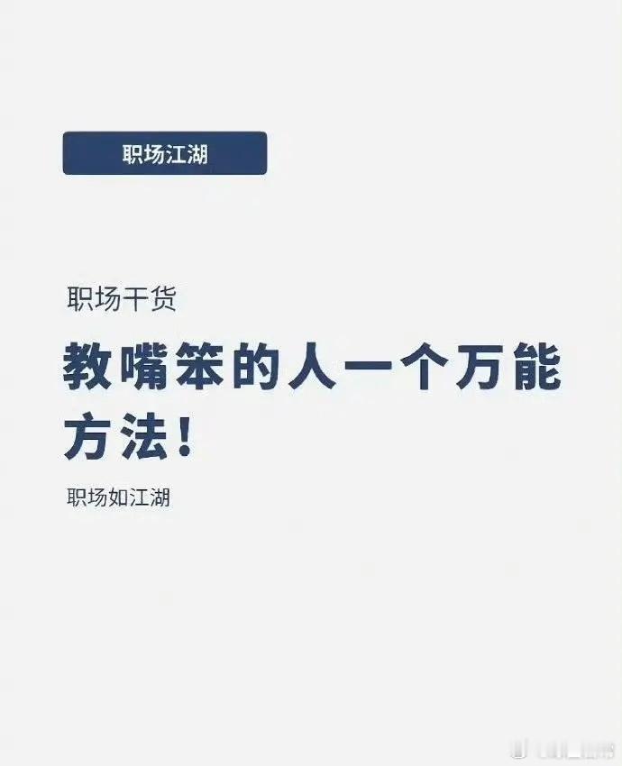 教嘴笨的人一个万能职场沟通方法，一看就会，特别简单！​​​