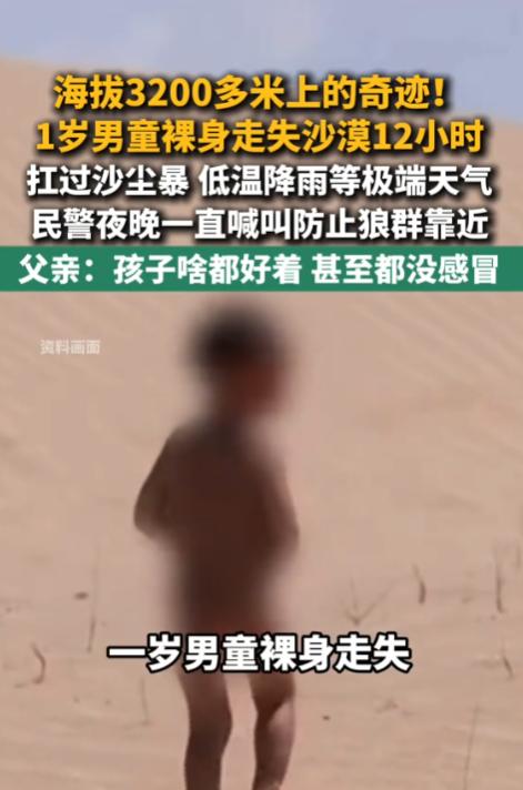 “简直是奇迹！”9月6日报道，青海，一男童在3200多米的沙漠中走失，他没穿衣服