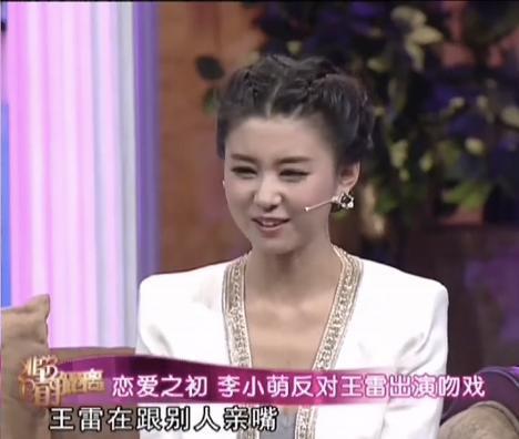 演员李小萌说：“我刚跟王雷谈恋爱的时候，那时候还没有公开，我跟几个闺蜜吃饭，其中