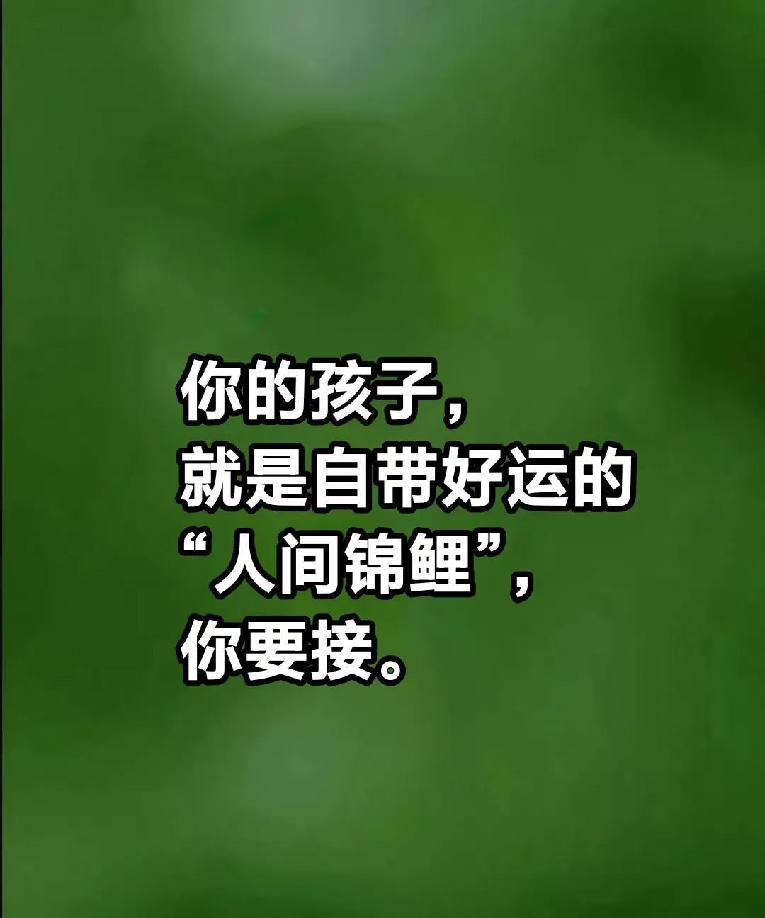 别再焦虑了你的孩子，就是自带好运的“人间锦鲤”，过了今天，就会好运加身，拨云见
