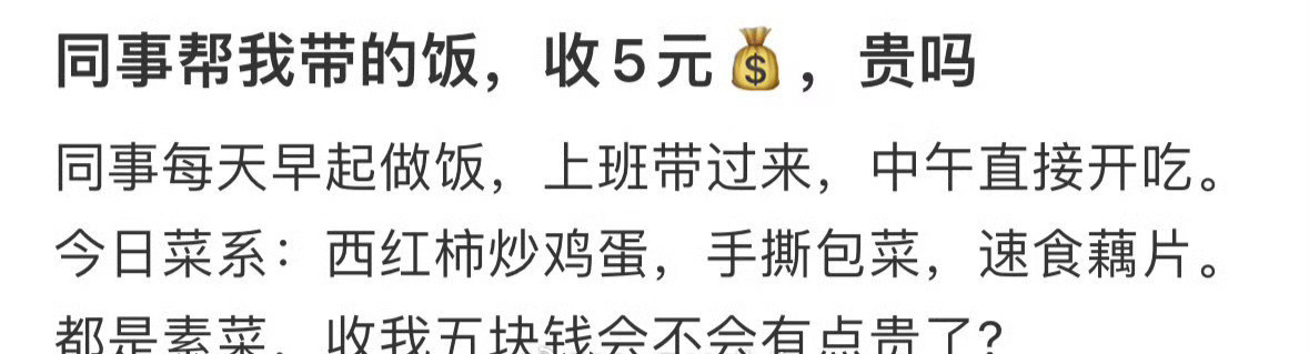 同事帮我带的饭，都是素菜收5元，贵吗？​[惊恐]​​​