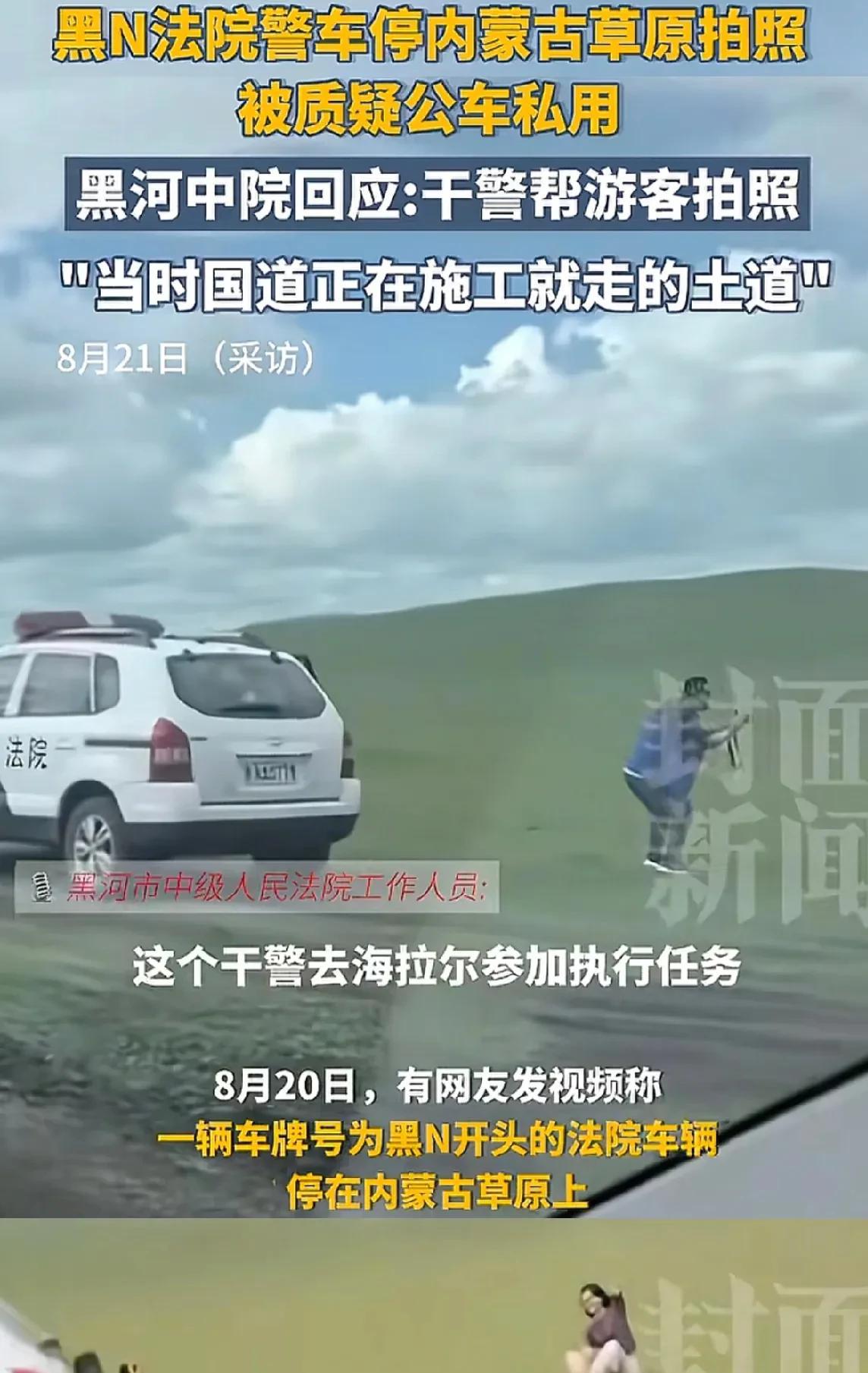 网友质疑法院警车私车公用后续，8月21日，黑龙江中院回复，干警是去内蒙古出差执行