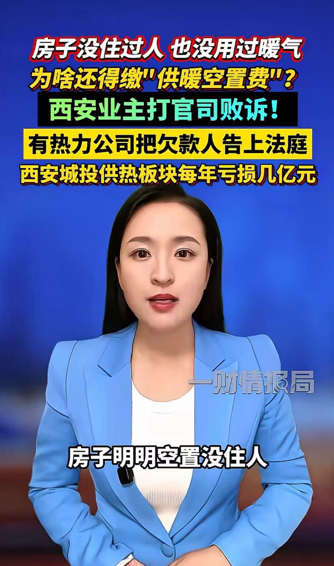 “房子明明空置没住人，暖气从未使用，每年却还要缴600多元供暖空置费！”西安业主