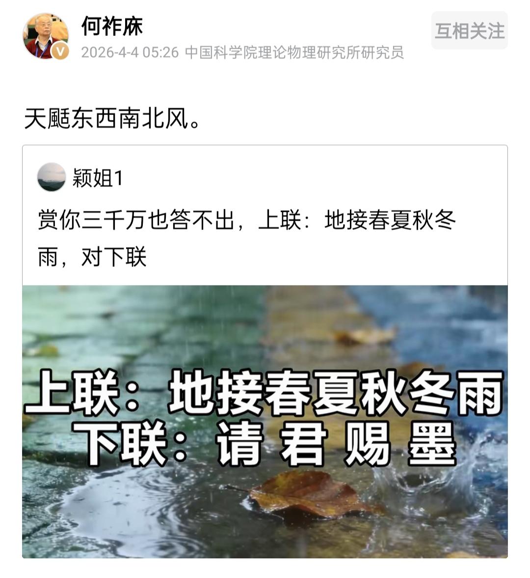 何祚庥老院士很久没有对对联了，想不到今早也给网友们分享了一副对联。4月4日早上5