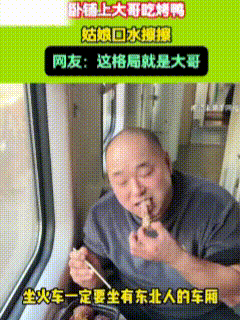 “这美女胆真肥”！近日，这位东北大哥坐在卧铺走廊的椅子上，正在享受烤鸭时卧铺上面