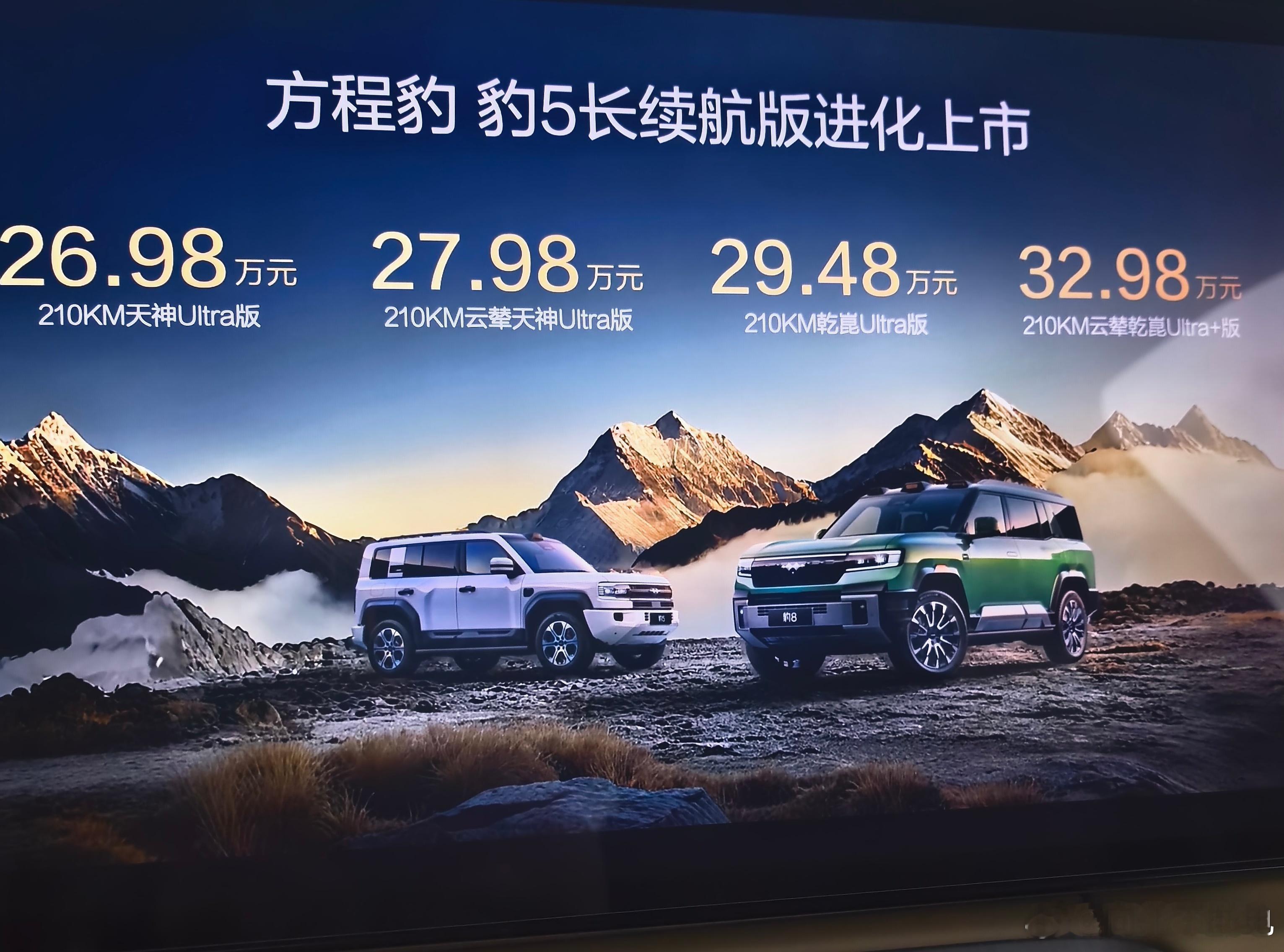 豹5长续航版来了，纯电续航达到了210km，这个价格怎么样[滑稽笑]​​​