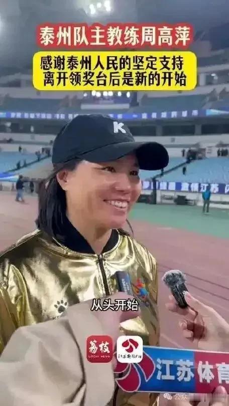 意外吗？泰州队前脚刚刚夺冠，后脚泰州队主教练周高萍就发文告别。距离泰州队夺冠