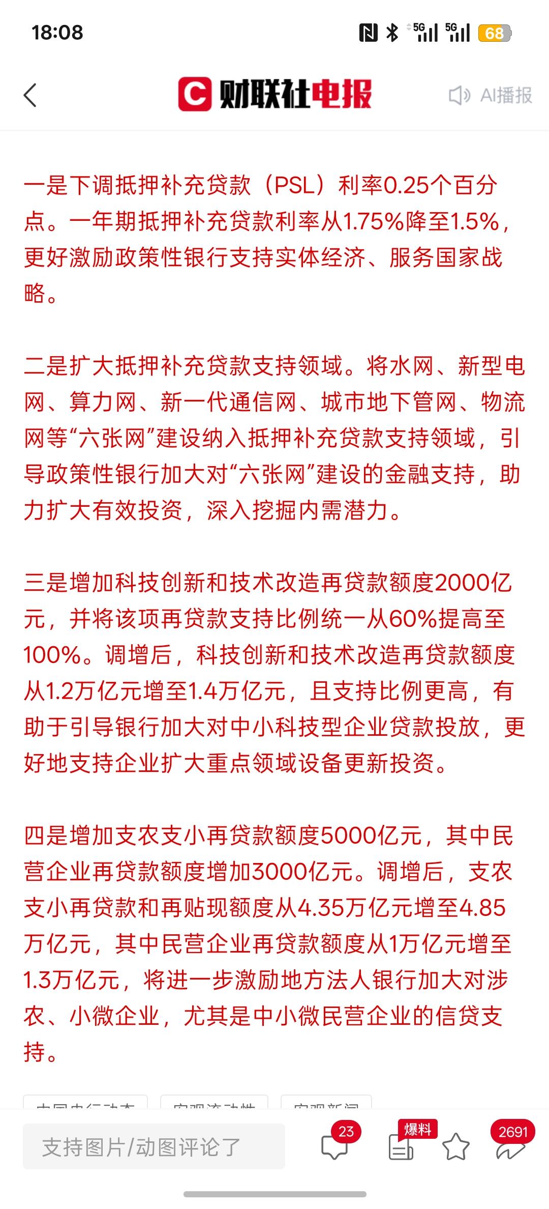 利好消息，降息了，中国人民银行：下调抵押补充贷（PSL）利率0.25个百分点，这