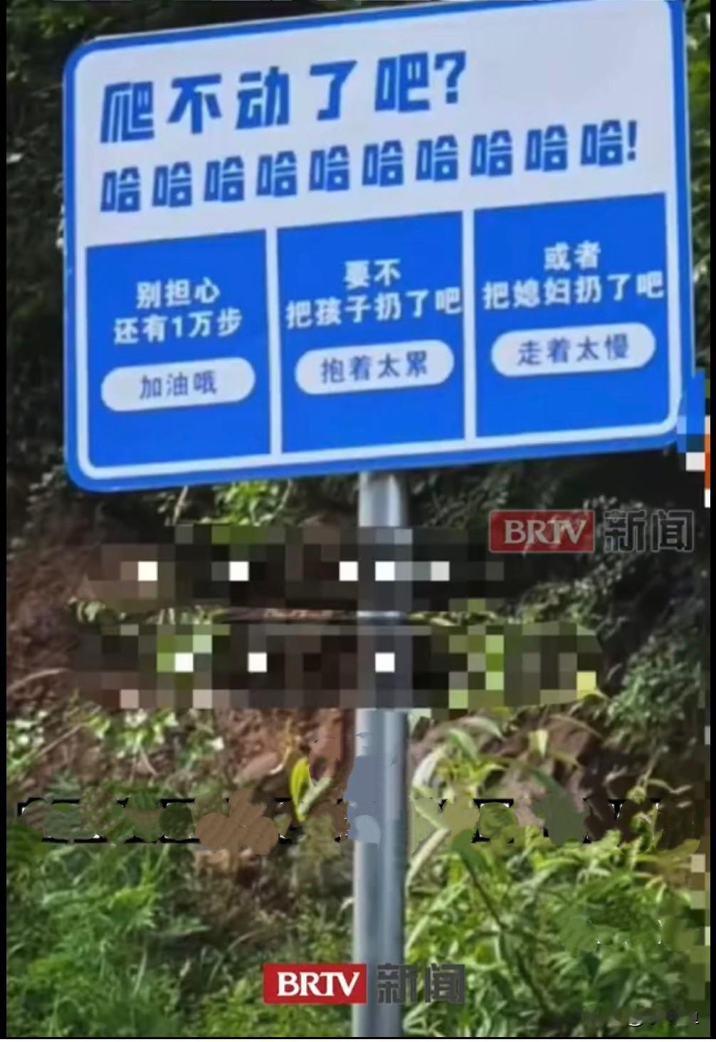 近日，河南郑州一景区这块爬山标语，简直把低级当幽默、冒犯当互动，彻底翻车了……