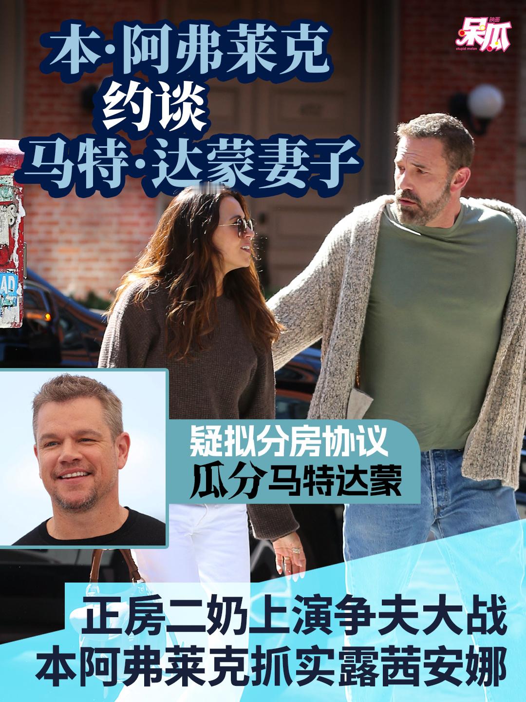 本阿弗莱克约谈马特达蒙妻子【正房二奶上演争夫大战】本·阿弗莱克主动作对疑似