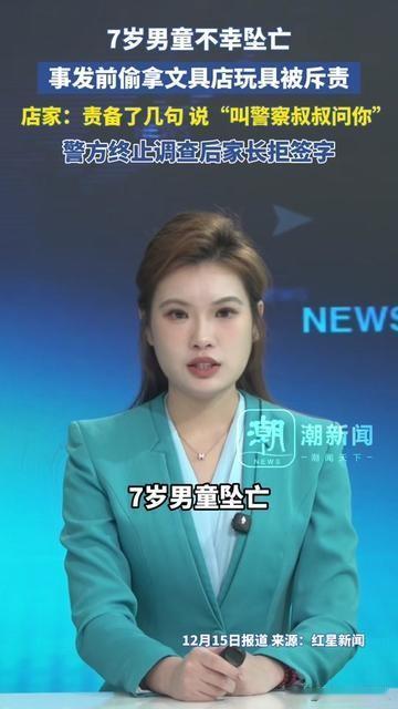 谁能想到，叫警察叔叔这句话，会要了一个7岁娃的命？7岁男孩偷拿文具店玩具