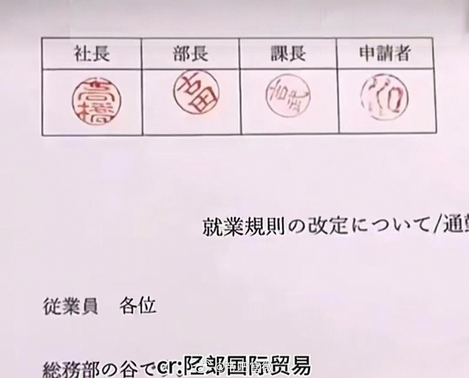 日本公司全在研究人情世故了，社长盖章是正的，其他人只敢斜着盖。你看等级越低的员工