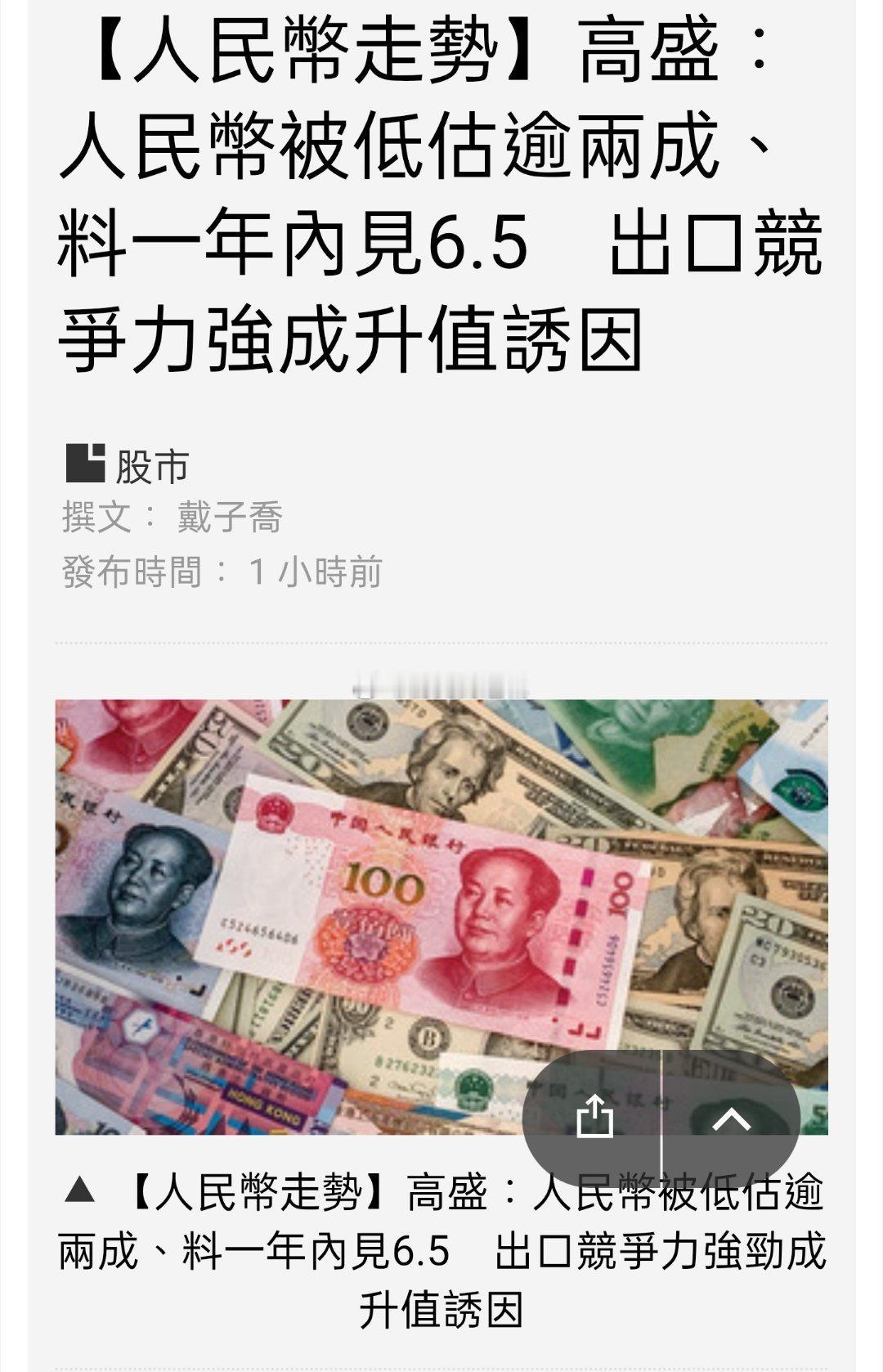 美国投行高盛全面看多人民币。预计人民币将在6个月内升值至6.70，1年内升值至