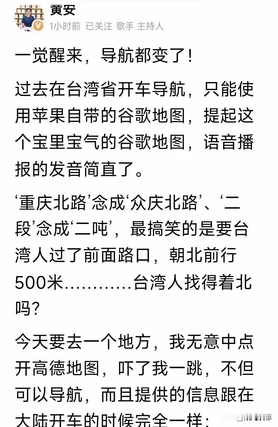 近期知名歌手黄安，一觉醒来感觉惊讶！连高德地图都改变了。演员黄安一直在大陆