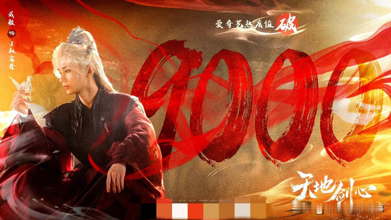 《天地剑心》热度炸场:成毅带飞剧集,连“狐妖”都被捎上飙升榜成毅主演的《天