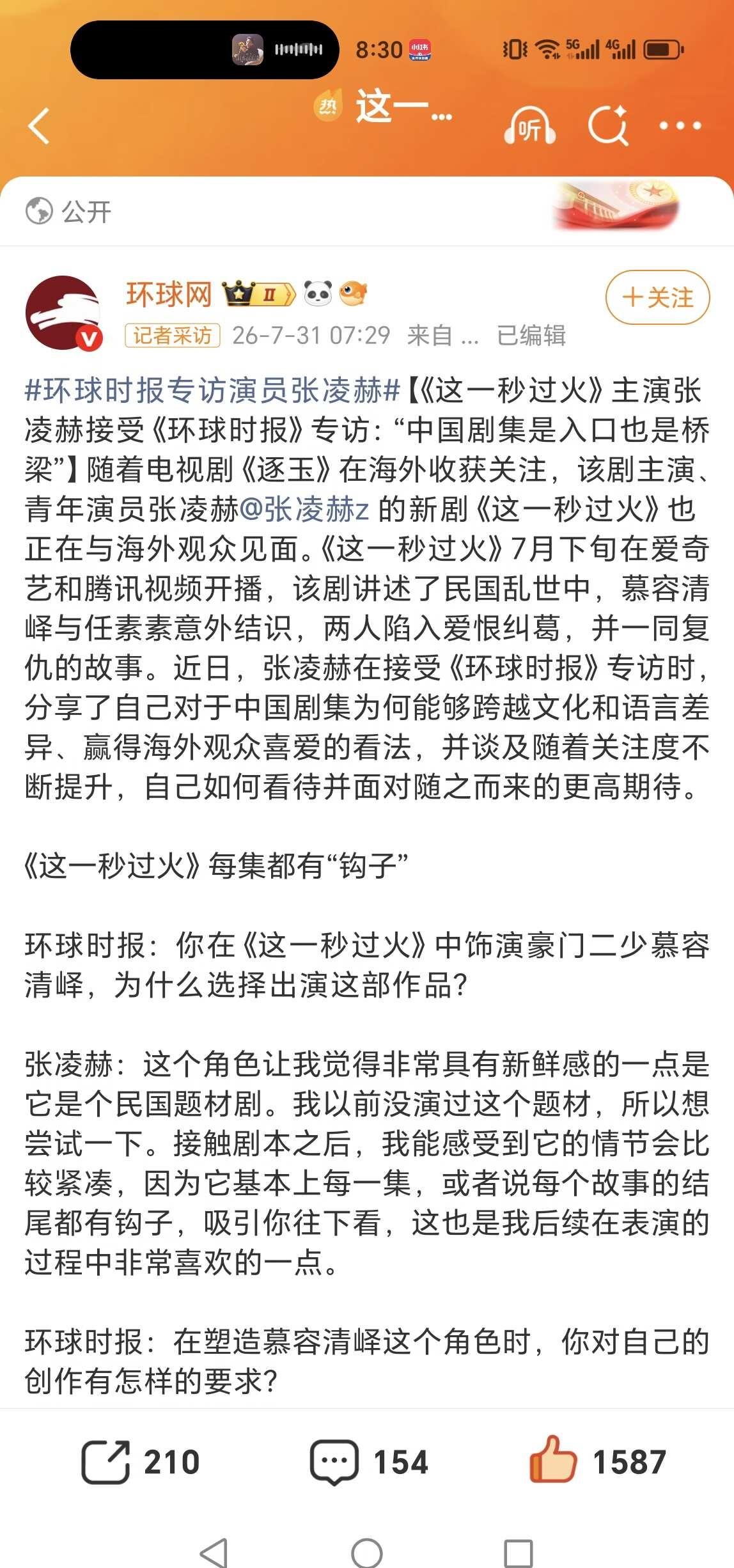 环球时报专访张凌赫张凌赫：“在表演层面，越来越高关注度的一个直接表现就是：大