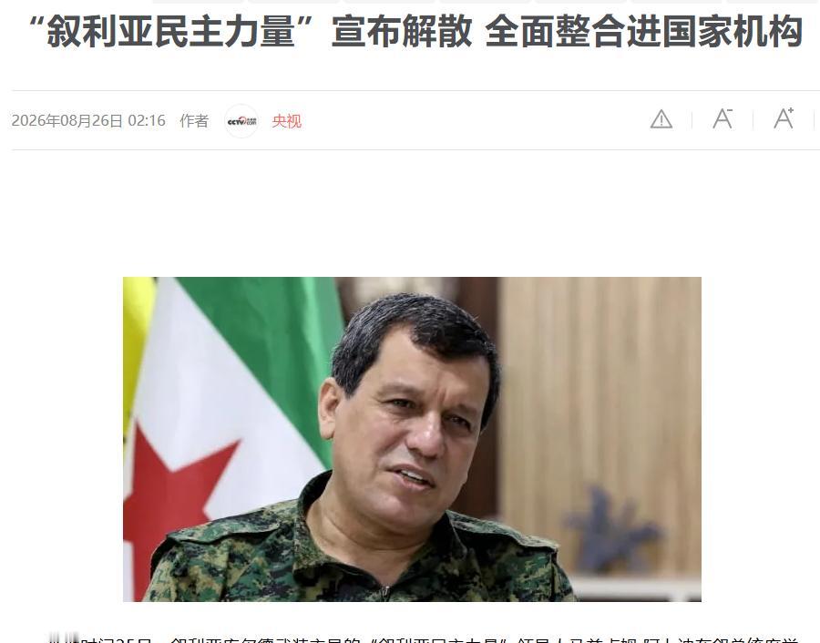 美国也没有想到：一手扶持起来的叙政权宣布解散了！8月25日，叙利亚局势发生具