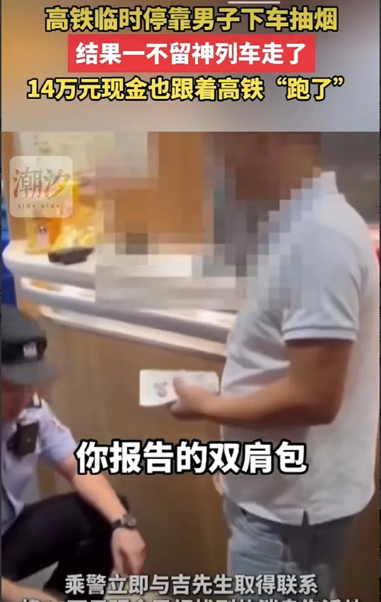 笑哭了！烟没抽完14万现金跟着高铁跑了，人没上车！刚刚看到笑的我饭都吃不好，