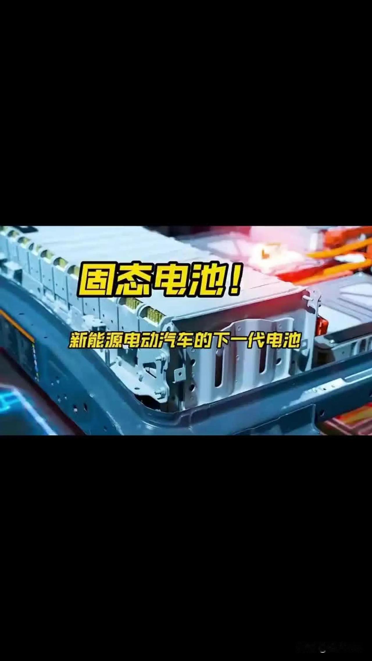 油车更难了,明后年新能源汽车会有3大巨变,续航和安全问题都不用愁。先说固态电池