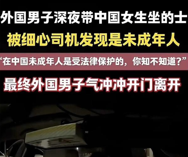 太坏了！12日，一名外国男子深夜带一名中国女孩坐出租车，但上车后细心司机大哥发现