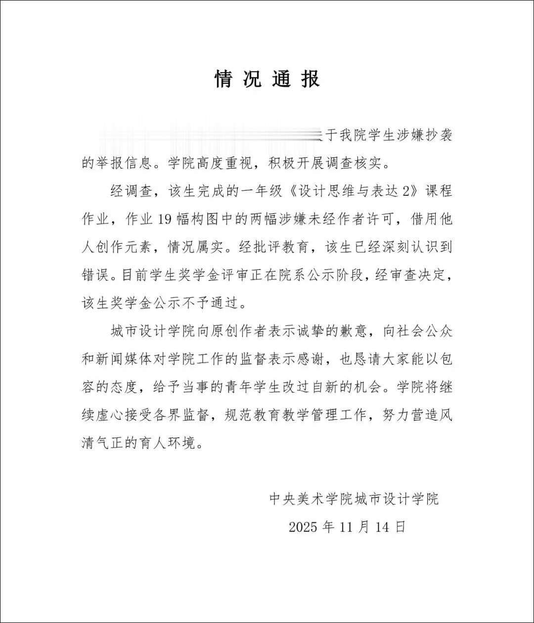 中央美院通报: 情况属实, 奖学金公示不予通过