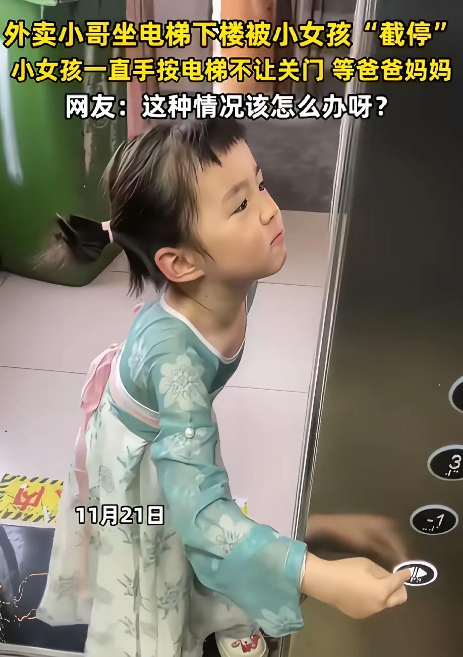 一外卖小哥坐电梯下楼被小女孩“截停”，小女孩一直手按电梯不让关门等爸妈。等爸妈没