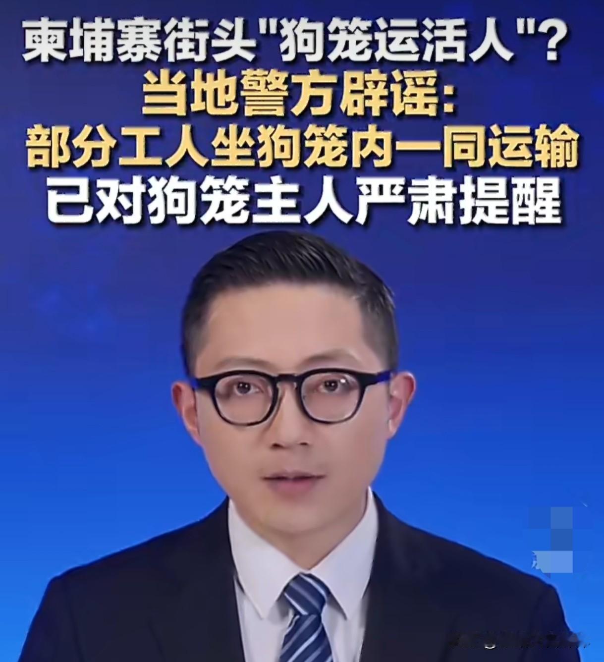 柬埔寨狗笼运活人视频疯传1个反差撕开信息时代的认知陷阱一段视频突然刷屏：