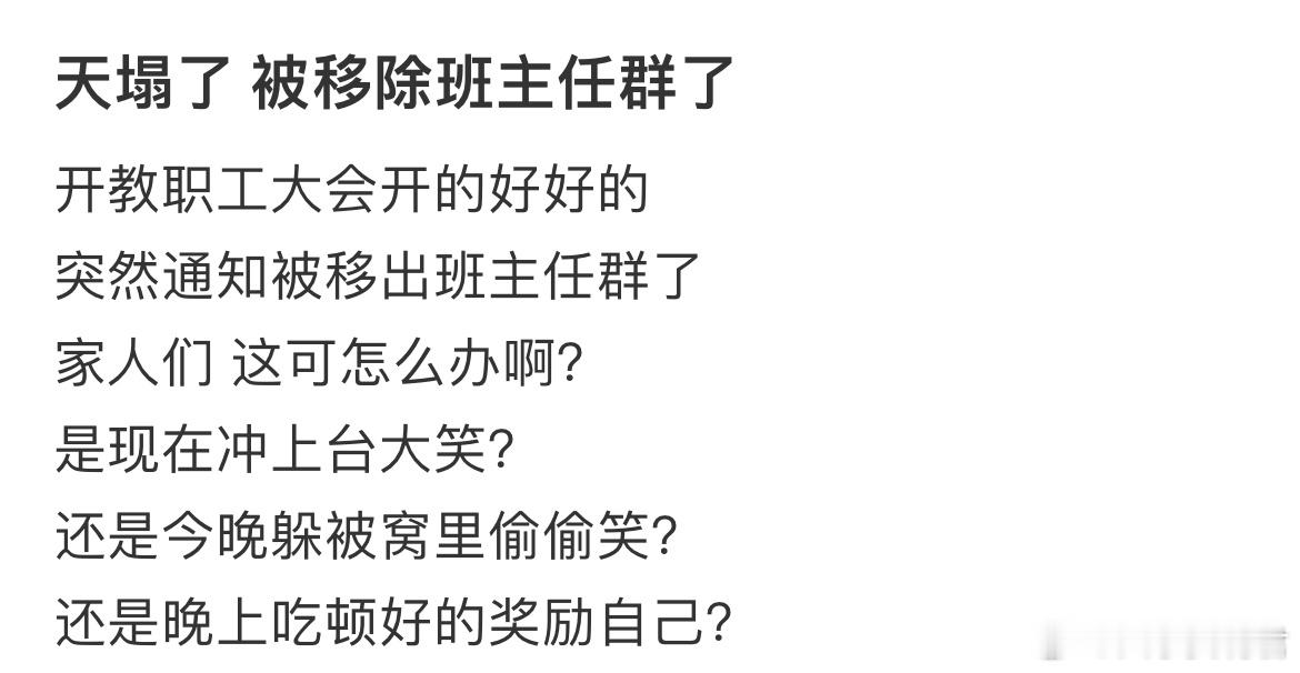 天塌了被移除班主任群了​​​