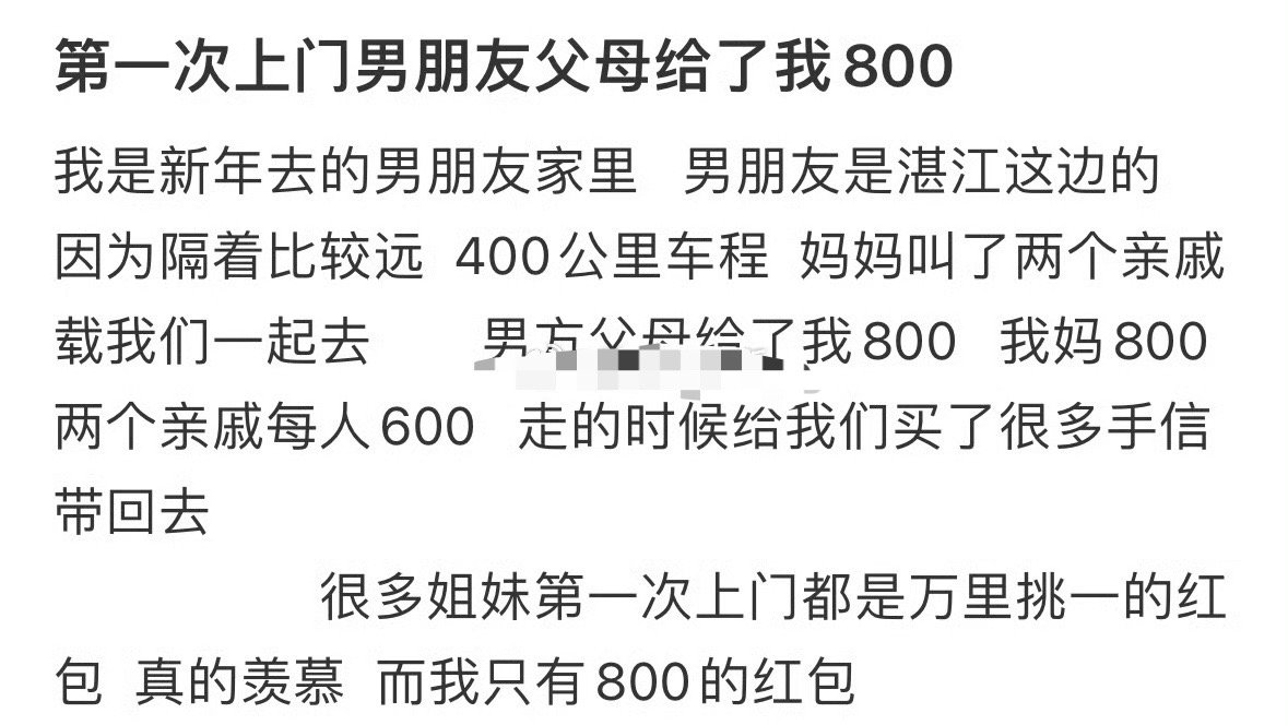 第一次上门男朋友父母给了我800[裂开]​​​