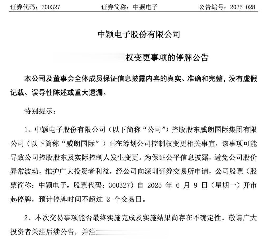 明起停牌! 300327, 控制权拟变更!