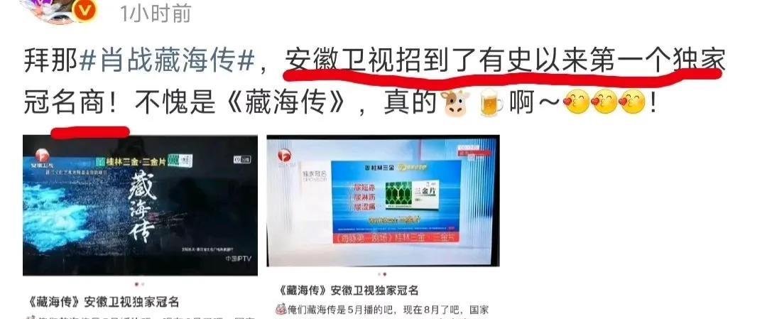 《藏海传》有总冠名了，有没有在安徽卫视看我们藏海的，有人说安徽卫视在播的《藏海传