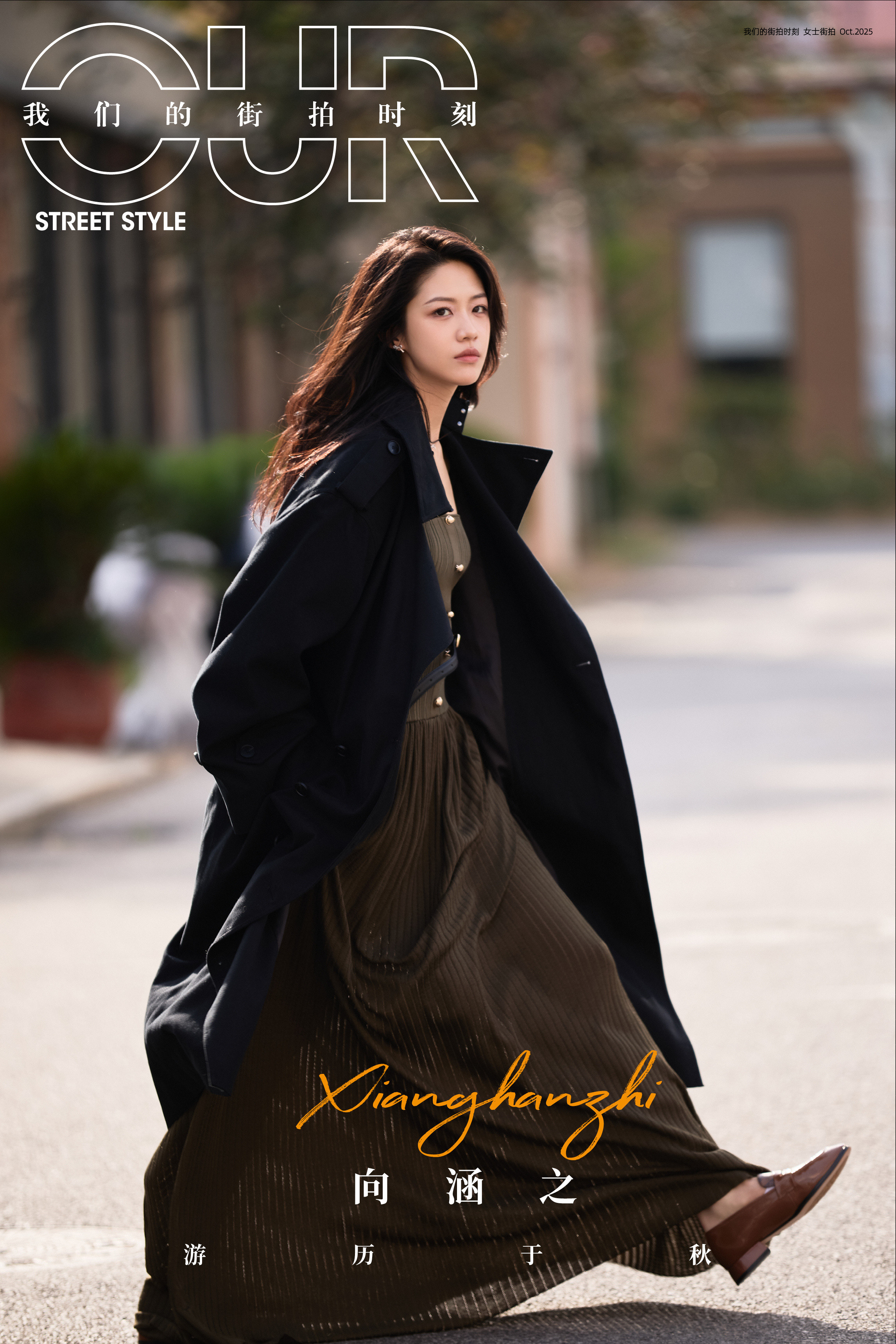 向涵之✖️我们的街拍时刻​​​