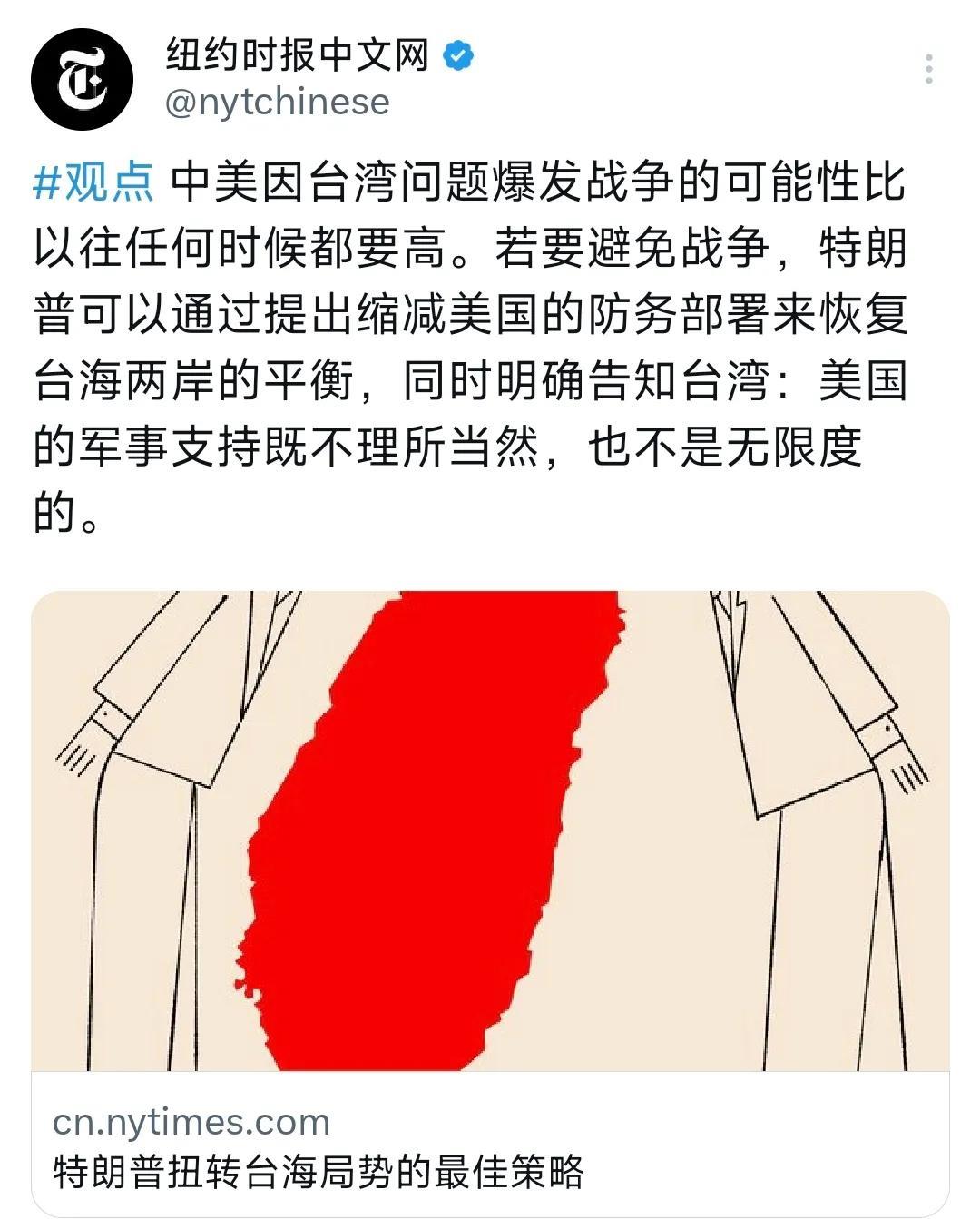 《纽约时报》今天（9月16日）报道：“中美因台湾问题爆发战争的可能性比以往任何时