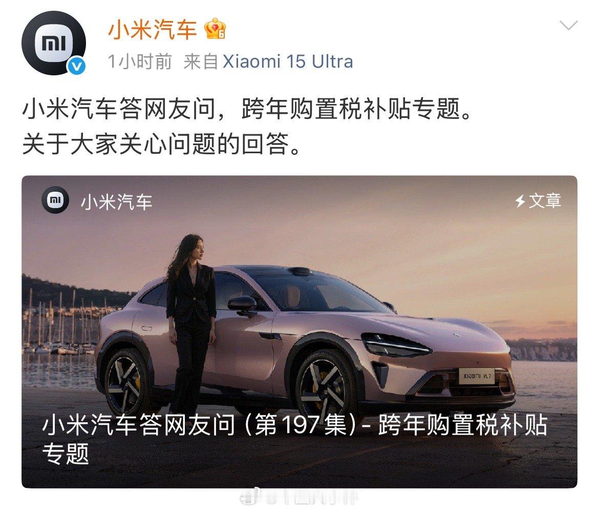 小米汽车放大招：跨年购置税补贴最高1.5万，11月底前锁单即享！