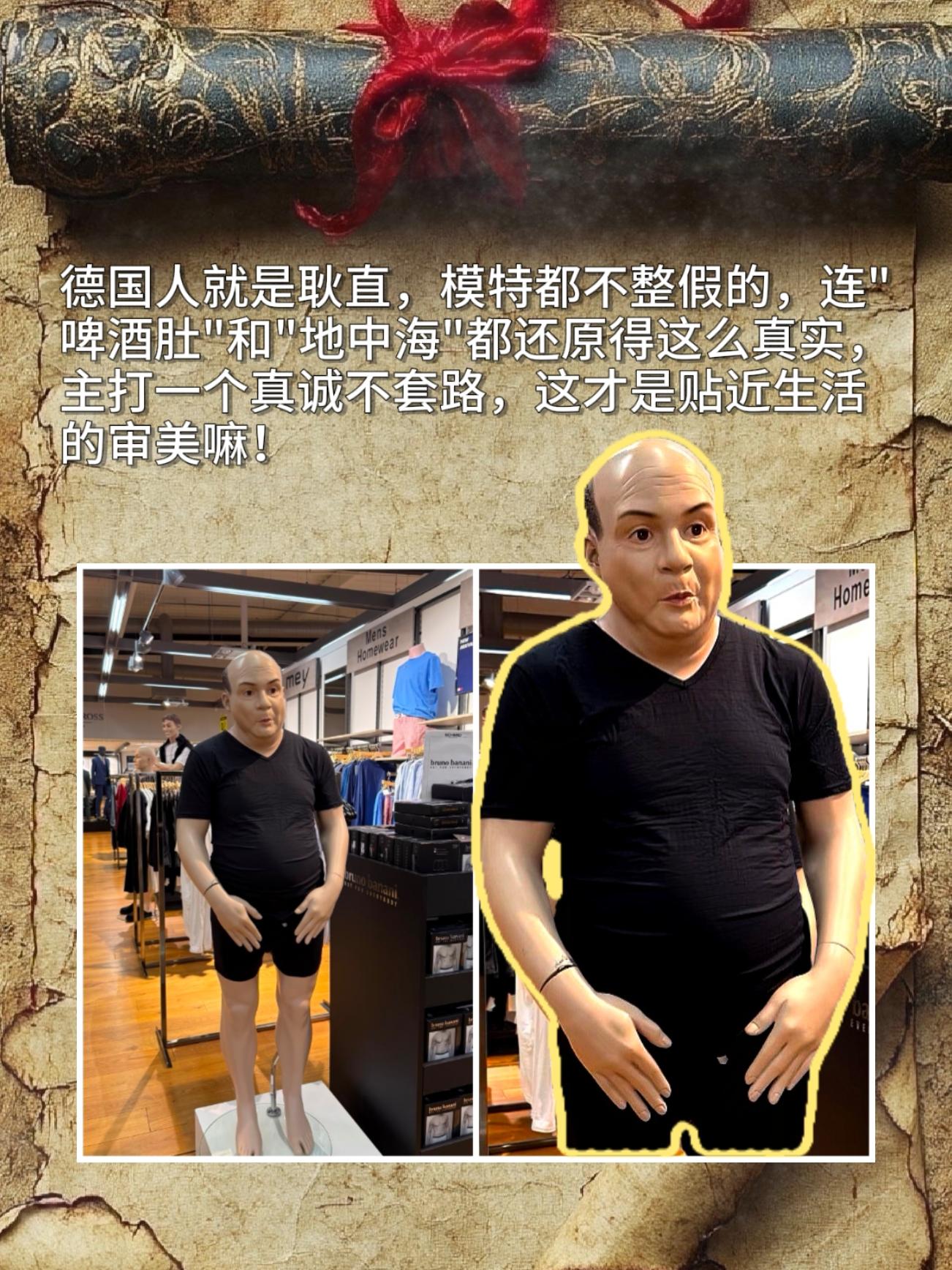 德国人就是耿直，模特都不整假的，连"啤酒肚"和"地中海"都还原得这么真实。